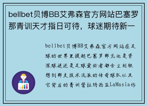 bellbet贝博BB艾弗森官方网站巴塞罗那青训天才指日可待，球迷期待新一代梅西涅瓦尔登登场