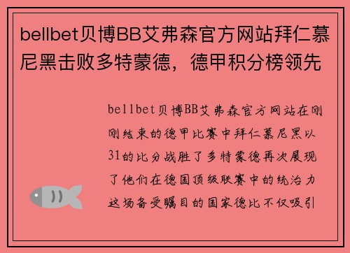 bellbet贝博BB艾弗森官方网站拜仁慕尼黑击败多特蒙德，德甲积分榜领先优势扩大 - 副本