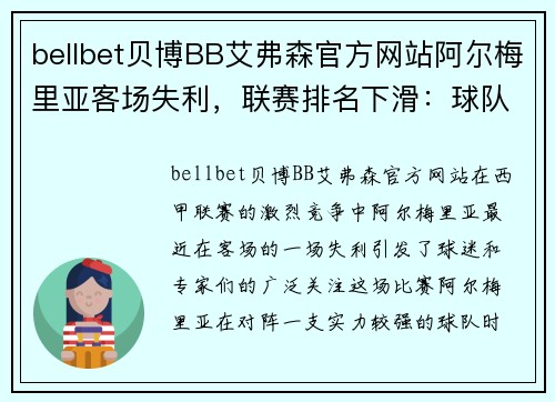 bellbet贝博BB艾弗森官方网站阿尔梅里亚客场失利，联赛排名下滑：球队未来能否逆袭？ - 副本