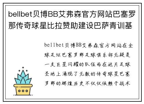 bellbet贝博BB艾弗森官方网站巴塞罗那传奇球星比拉赞助建设巴萨青训基地