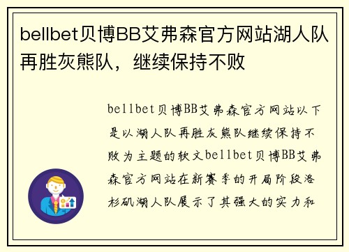 bellbet贝博BB艾弗森官方网站湖人队再胜灰熊队，继续保持不败