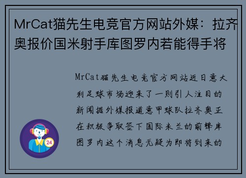 MrCat猫先生电竞官方网站外媒：拉齐奥报价国米射手库图罗内若能得手将大大强化球队