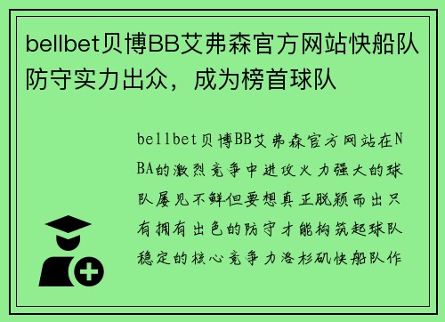 bellbet贝博BB艾弗森官方网站快船队防守实力出众，成为榜首球队