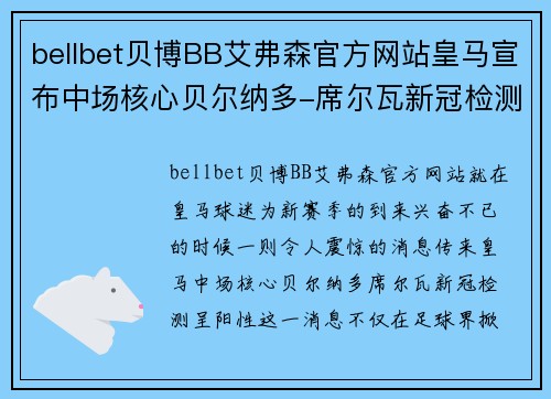 bellbet贝博BB艾弗森官方网站皇马宣布中场核心贝尔纳多-席尔瓦新冠检测呈阳性，球迷担忧赛季前景 - 副本