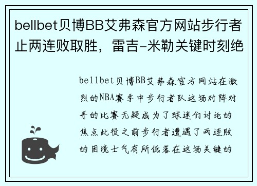 bellbet贝博BB艾弗森官方网站步行者止两连败取胜，雷吉-米勒关键时刻绝杀