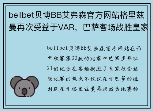 bellbet贝博BB艾弗森官方网站格里兹曼再次受益于VAR，巴萨客场战胜皇家社会，联赛前四席位仍悬念重重